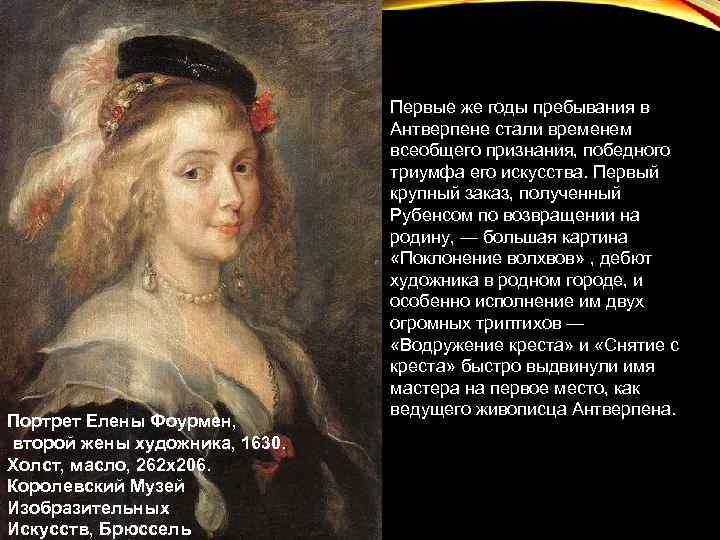 Портрет Елены Фоурмен, второй жены художника, 1630. Холст, масло, 262 х206. Королевский Музей Изобразительных