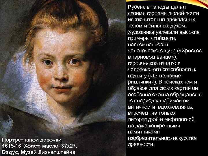 Портрет юной девочки, 1615 -16. Холст, масло, 37 х27. Вадус, Музей Лихнетштейна Рубенс в