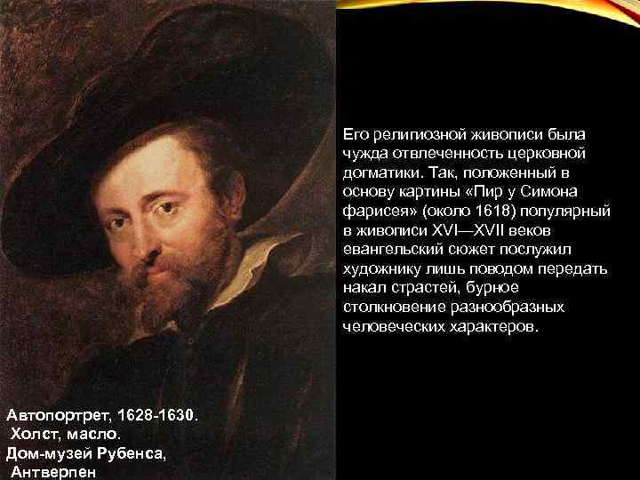 Его религиозной живописи была чужда отвлеченность церковной догматики. Так, положенный в основу картины «Пир