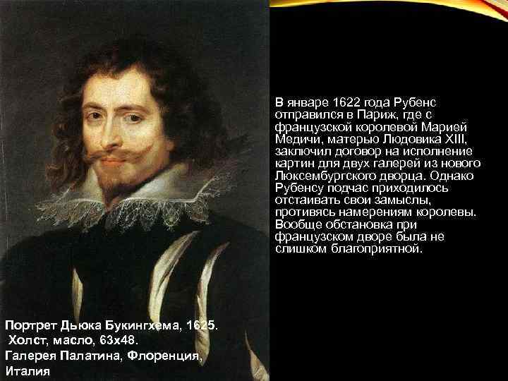 В январе 1622 года Рубенс отправился в Париж, где с французской королевой Марией Медичи,