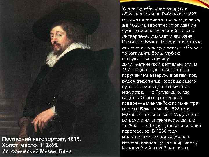 Последний автопортрет, 1639. Холст, масло, 110 х85. Исторический Музей, Вена Удары судьбы один за