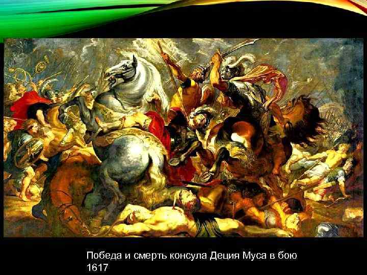 Победа и смерть консула Деция Муса в бою 1617 