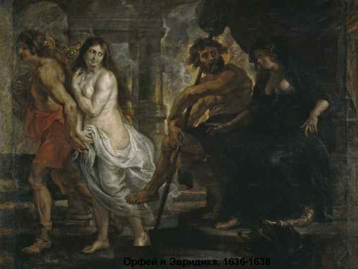 Орфей и Эвридика, 1636 -1638 