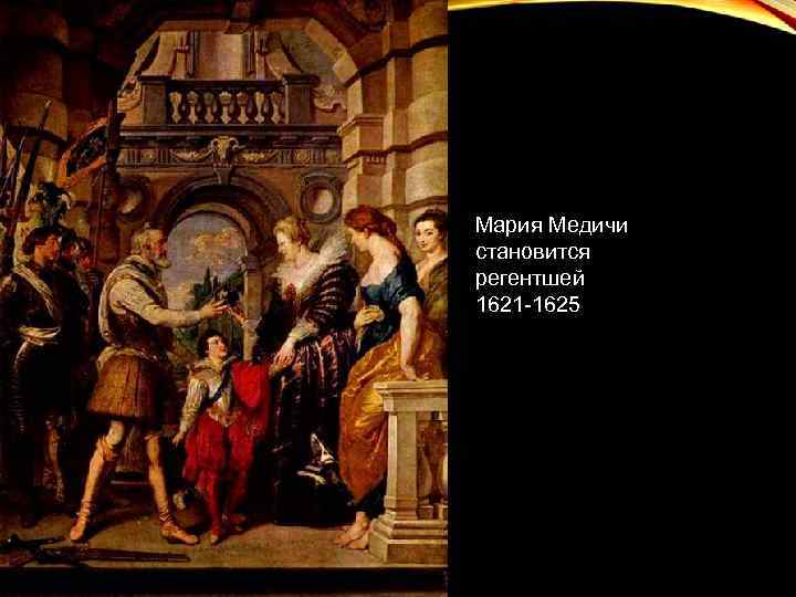 Мария Медичи становится регентшей 1621 -1625 