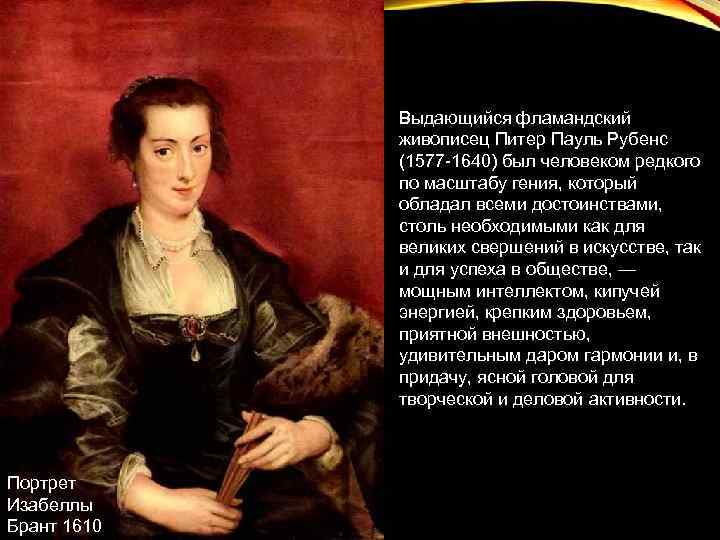 Выдающийся фламандский живописец Питер Пауль Рубенс (1577 -1640) был человеком редкого по масштабу гения,