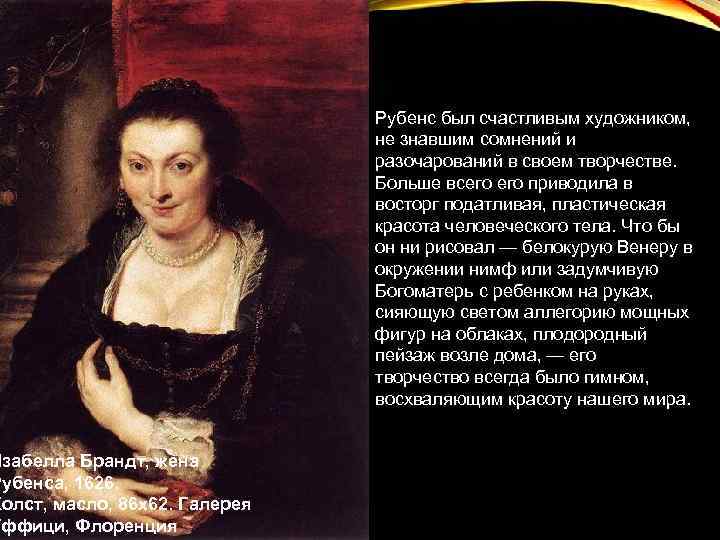 Изабелла Брандт, жена Рубенса, 1626. Холст, масло, 86 х62. Галерея Уффици, Флоренция Рубенс был