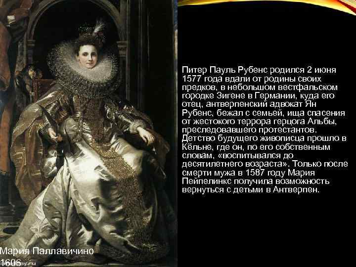 Мария Паллавичино 1606 Питер Пауль Рубенс родился 2 июня 1577 года вдали от родины