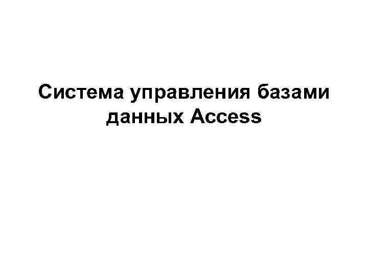 Система управления базами данных Access 