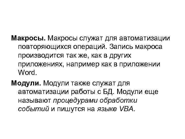 Макросы служат для автоматизации повторяющихся операций. Запись макроса производится так же, как в других