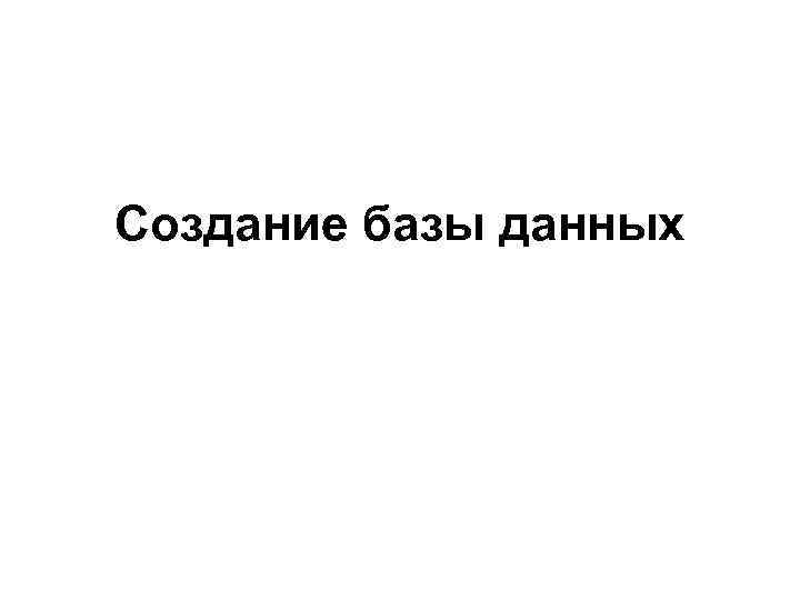 Создание базы данных 