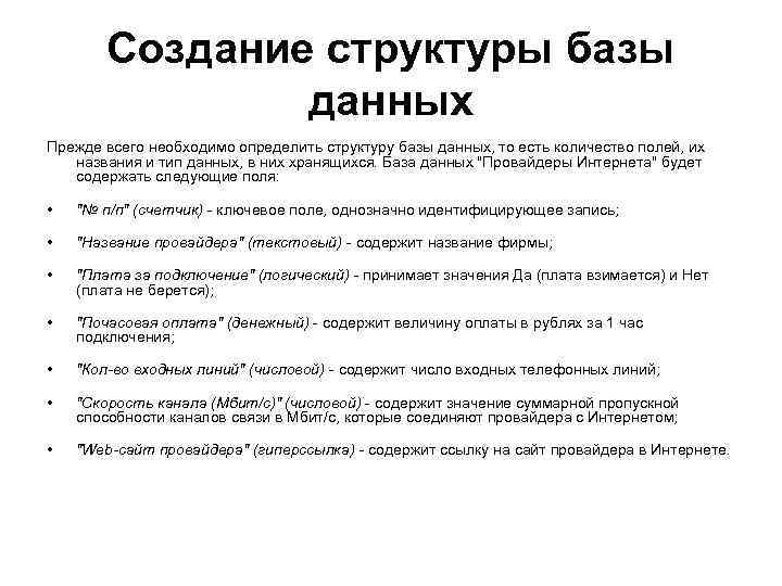 Создание структуры базы данных Прежде всего необходимо определить структуру базы данных, то есть количество