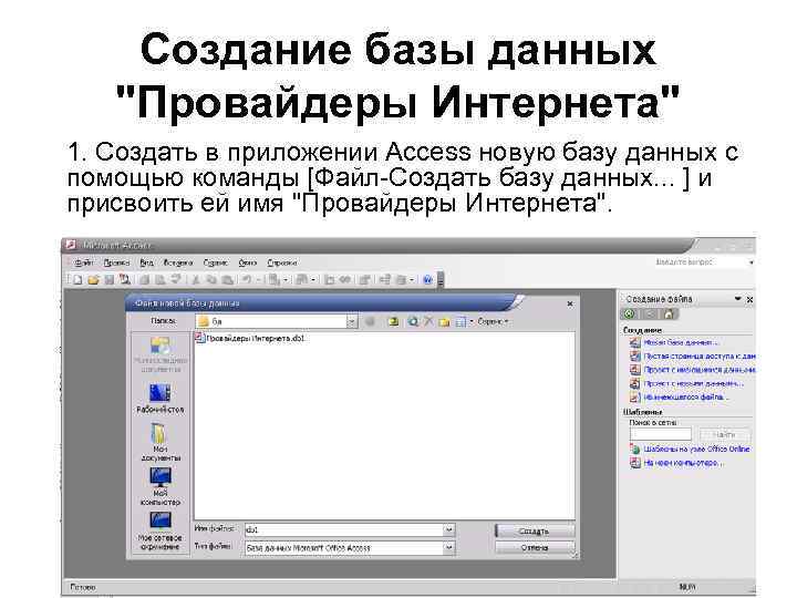Создание базы данных "Провайдеры Интернета" 1. Создать в приложении Access новую базу данных с