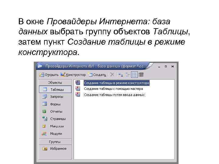 В окне Провайдеры Интернета: база данных выбрать группу объектов Таблицы, затем пункт Создание таблицы