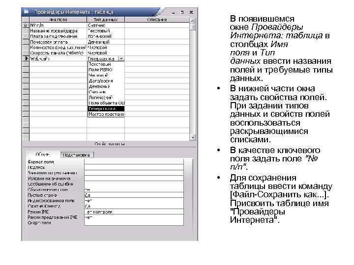  • • • В появившемся окне Провайдеры Интернета: таблица в столбцах Имя поля