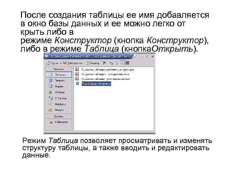 После создания таблицы ее имя добавляется в окно базы данных и ее можно легко