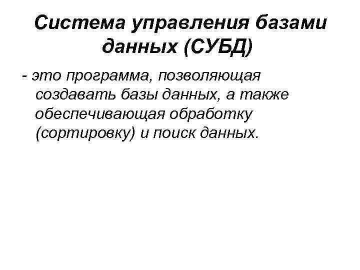 Система управления базами данных (СУБД) - это программа, позволяющая создавать базы данных, а также