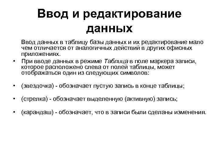 Ввод и редактирование данных Ввод данных в таблицу базы данных и их редактирование мало