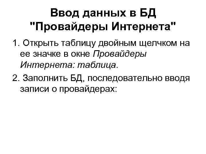 Ввод данных в БД "Провайдеры Интернета" 1. Открыть таблицу двойным щелчком на ее значке