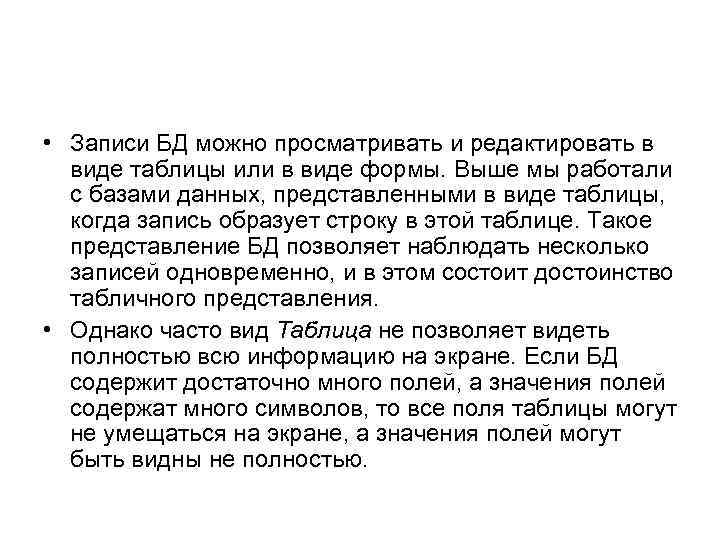  • Записи БД можно просматривать и редактировать в виде таблицы или в виде