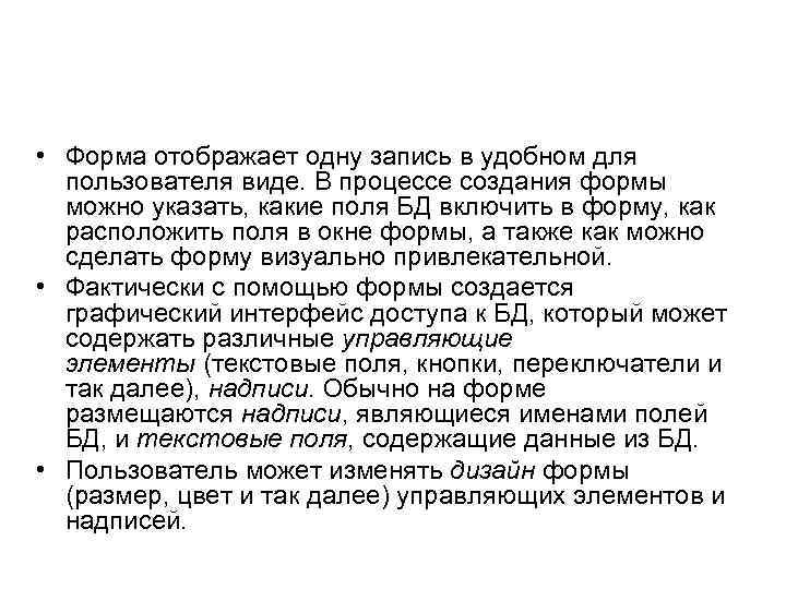 • Форма отображает одну запись в удобном для пользователя виде. В процессе создания
