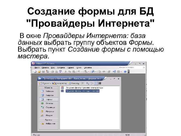 Создание формы для БД "Провайдеры Интернета" В окне Провайдеры Интернета: база данных выбрать группу