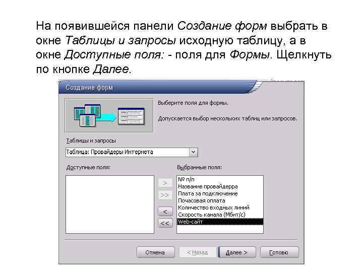На появившейся панели Создание форм выбрать в окне Таблицы и запросы исходную таблицу, а