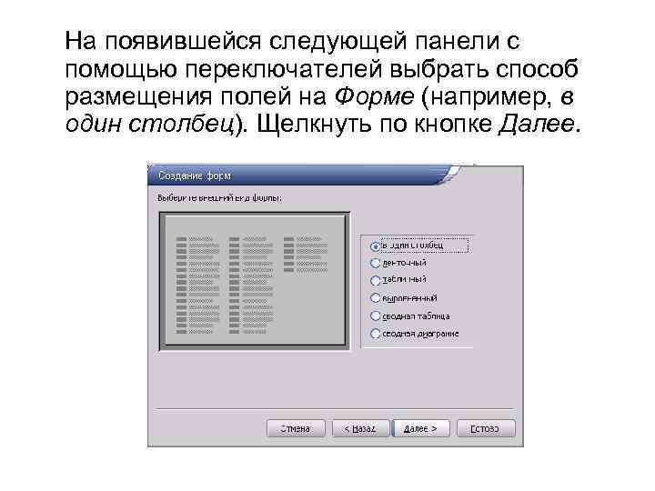На появившейся следующей панели с помощью переключателей выбрать способ размещения полей на Форме (например,