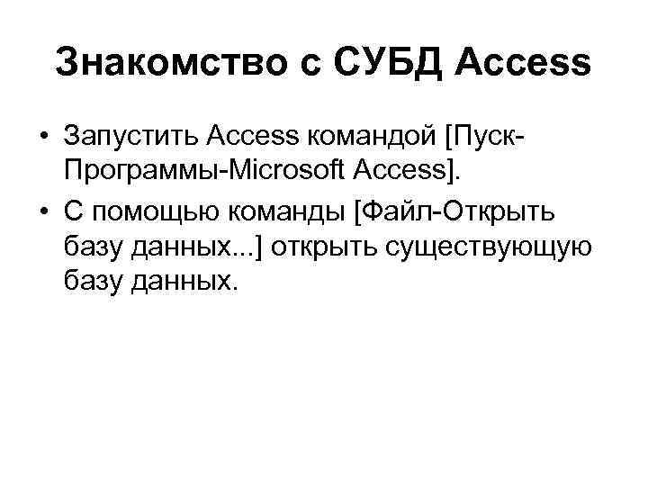 Знакомство с СУБД Access • Запустить Access командой [Пуск. Программы-Microsoft Access]. • С помощью