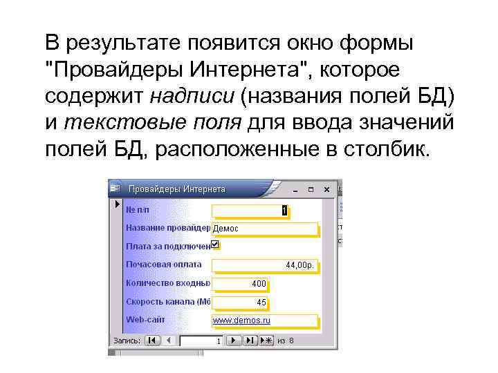 В результате появится окно формы "Провайдеры Интернета", которое содержит надписи (названия полей БД) и