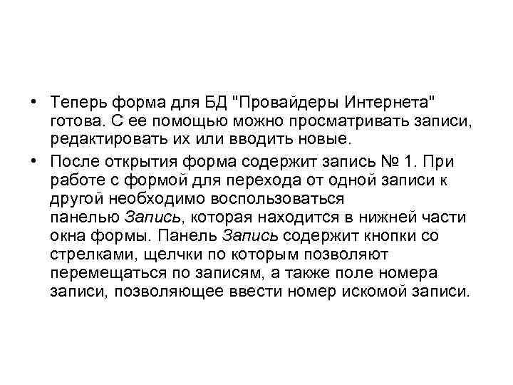  • Теперь форма для БД "Провайдеры Интернета" готова. С ее помощью можно просматривать