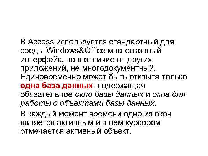 В Access используется стандартный для среды Windows&Offiсе многооконный интерфейс, но в отличие от других