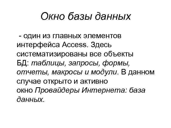 Окно базы данных - один из главных элементов интерфейса Access. Здесь систематизированы все объекты