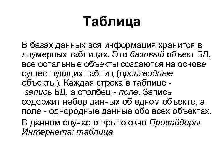 Таблица В базах данных вся информация хранится в двумерных таблицах. Это базовый объект БД,