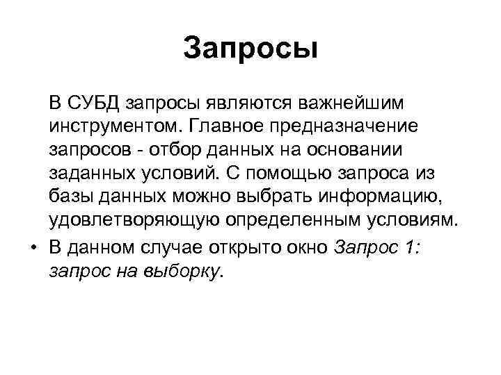 Запросы В СУБД запросы являются важнейшим инструментом. Главное предназначение запросов - отбор данных на