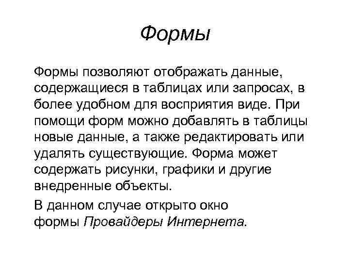 Формы позволяют отображать данные, содержащиеся в таблицах или запросах, в более удобном для восприятия