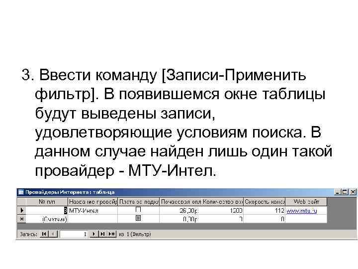 3. Ввести команду [Записи-Применить фильтр]. В появившемся окне таблицы будут выведены записи, удовлетворяющие условиям