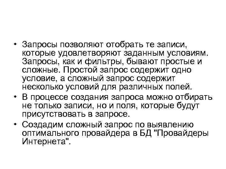  • Запросы позволяют отобрать те записи, которые удовлетворяют заданным условиям. Запросы, как и