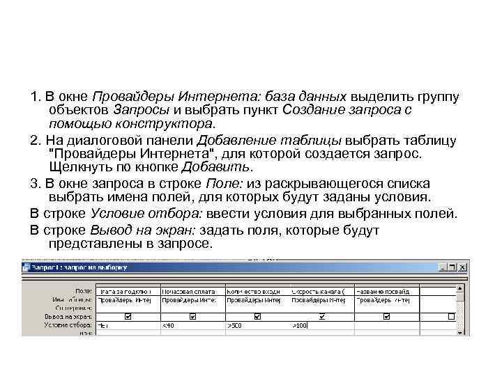 1. В окне Провайдеры Интернета: база данных выделить группу объектов Запросы и выбрать пункт