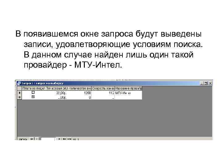 В появившемся окне запроса будут выведены записи, удовлетворяющие условиям поиска. В данном случае найден