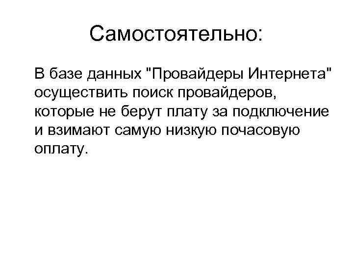 Самостоятельно: В базе данных "Провайдеры Интернета" осуществить поиск провайдеров, которые не берут плату за