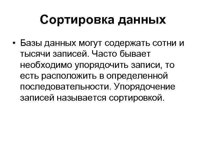 Сортировка данных • Базы данных могут содержать сотни и тысячи записей. Часто бывает необходимо