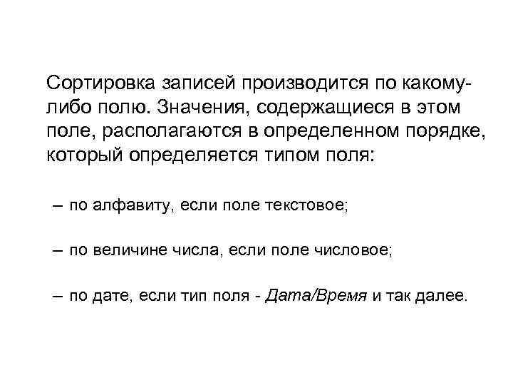 Сортировка записей производится по какомулибо полю. Значения, содержащиеся в этом поле, располагаются в определенном