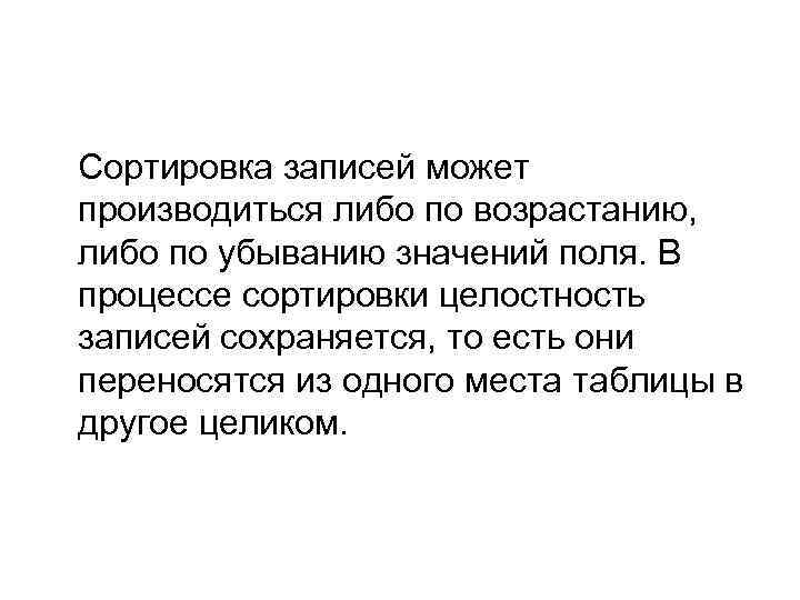 Сортировка записей может производиться либо по возрастанию, либо по убыванию значений поля. В процессе