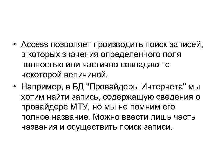  • Access позволяет производить поиск записей, в которых значения определенного поля полностью или