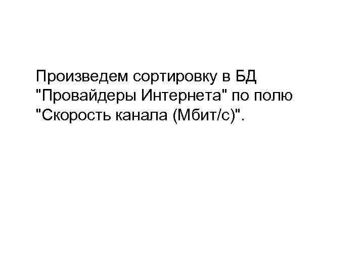 Произведем сортировку в БД "Провайдеры Интернета" по полю "Скорость канала (Мбит/с)". 