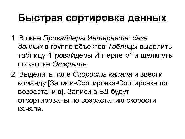 Быстрая сортировка данных 1. В окне Провайдеры Интернета: база данных в группе объектов Таблицы