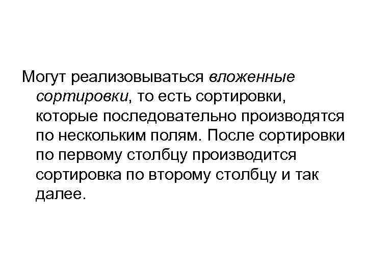 Могут реализовываться вложенные сортировки, то есть сортировки, которые последовательно производятся по нескольким полям. После