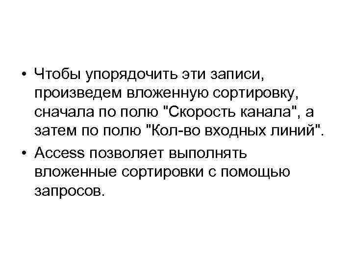  • Чтобы упорядочить эти записи, произведем вложенную сортировку, сначала по полю "Скорость канала",