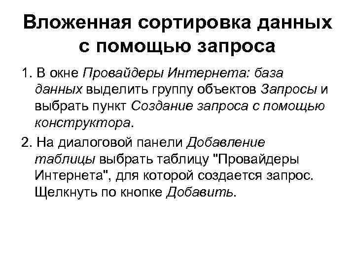 Вложенная сортировка данных с помощью запроса 1. В окне Провайдеры Интернета: база данных выделить