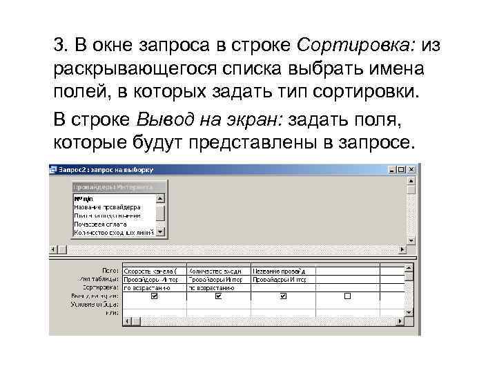 3. В окне запроса в строке Сортировка: из раскрывающегося списка выбрать имена полей, в